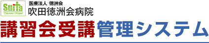 吹田徳洲会病院　講習会受講・管理システム